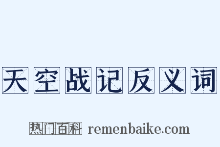 天空战记反义词是什么意思的图片